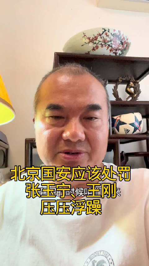 北京国安惨败与其道歉不如处罚张玉宁、王刚