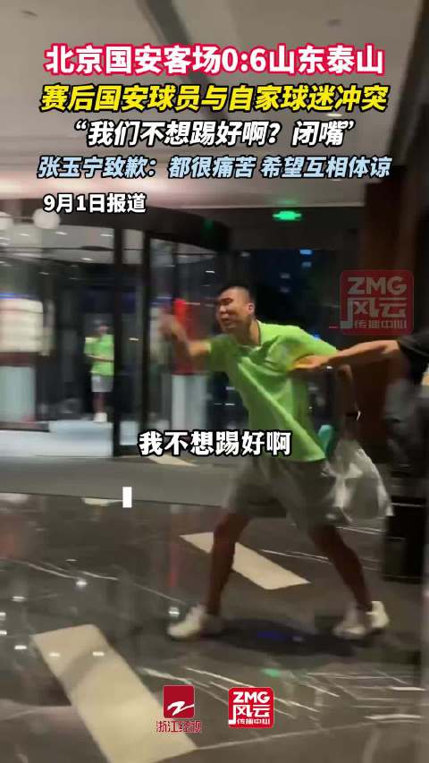 张玉宁道歉北京国安道歉