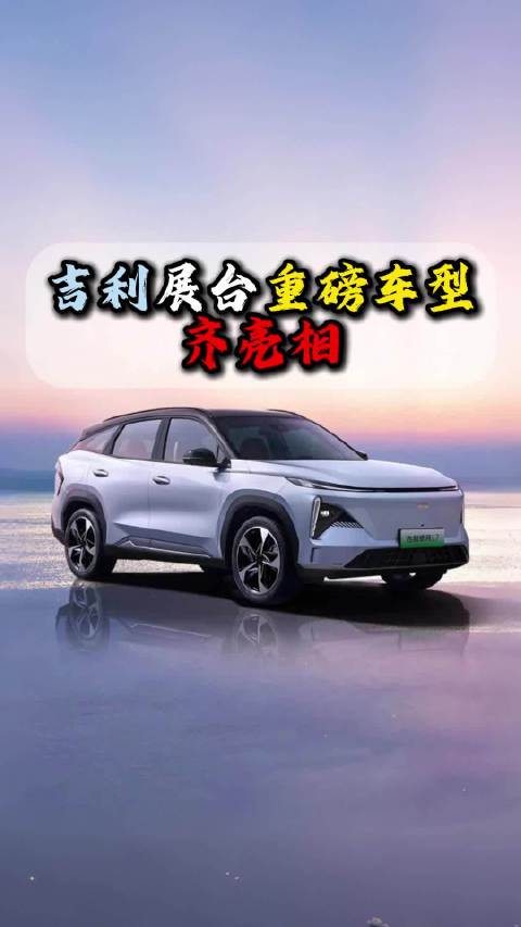 成都车展吉利展台，重磅车型齐亮相，当然最引人瞩目的是刚开启预售的银河M9