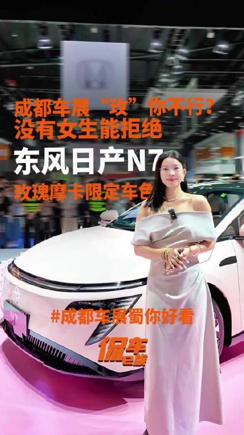 成都车展“玫”你不行？没有女生能拒绝东风日产N7玫瑰摩卡限定车色！