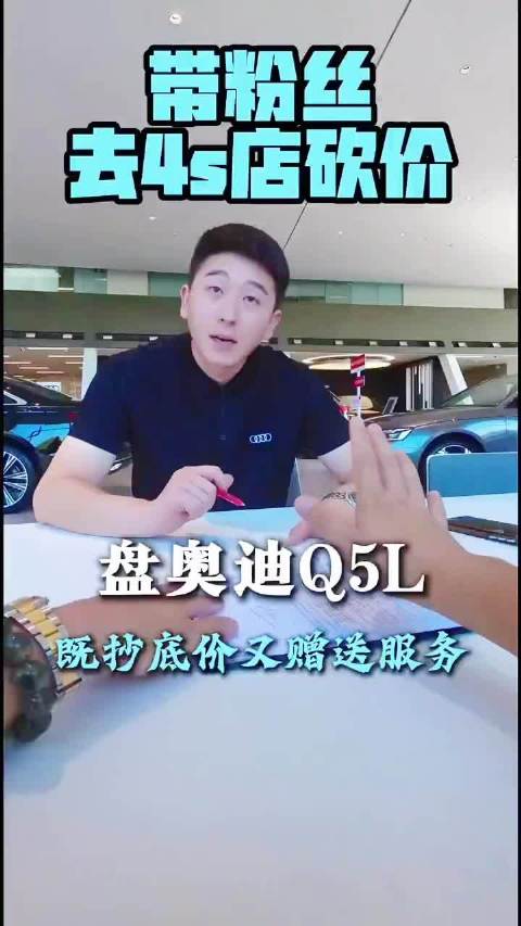 带粉丝4s店砍价，挑战10分钟拿下Q5最低价！