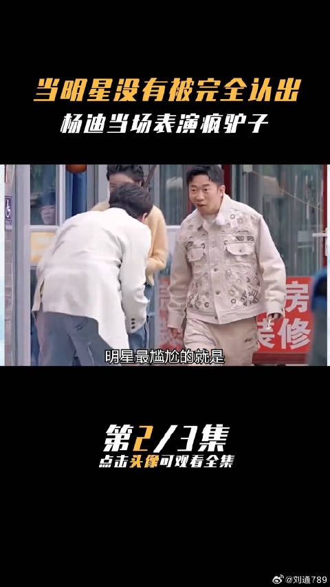 当明星没有被完全认出 杨幂 憨豆先生 娱乐评论大赏