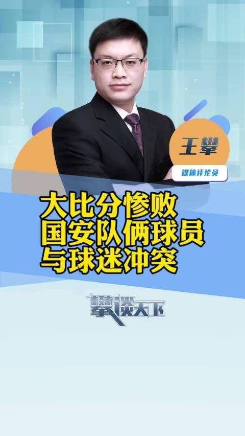 张玉宁就与球迷冲突致歉，国安0比6负泰山后双方需体谅