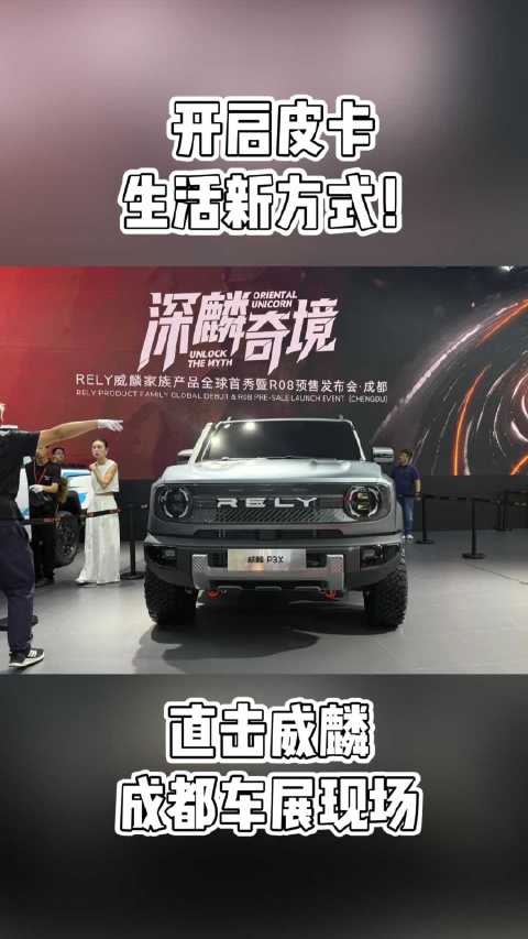 奇瑞威麟携多款新品亮相2025成都车展
