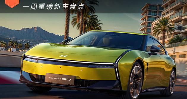 全新小鹏P7/岚图知音都很猛 一周重磅新车盘点