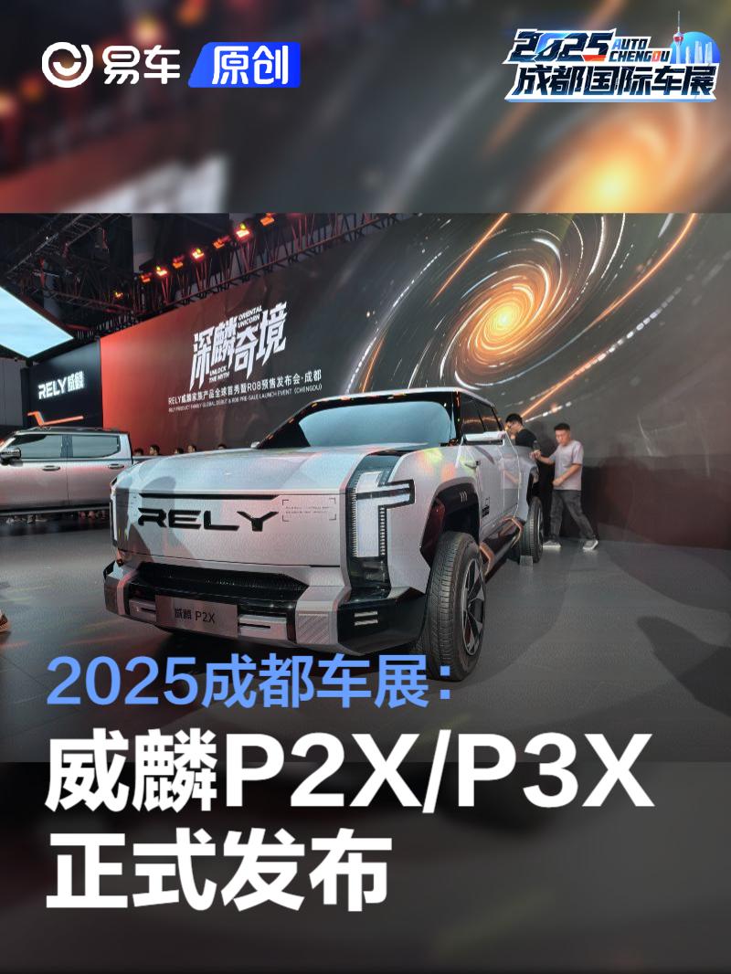 2025成都车展：奇瑞威麟P2X/P3X发布
