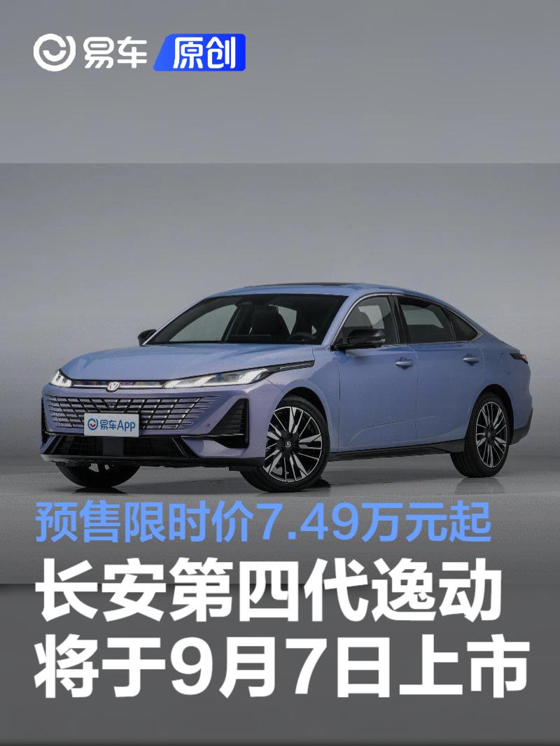 长安第四代逸动将于9月7日上市 预售限时价7.49万元起