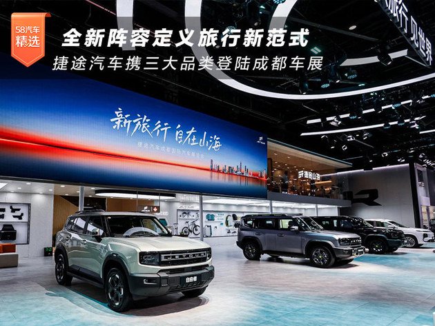捷途汽车携三大品类登陆成都车展 全新阵容定义旅行新范式