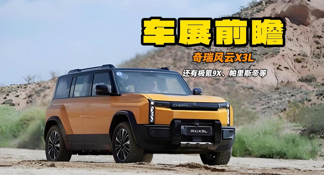 成都车展前瞻 奇瑞风云X3L亮相 极氪9X那是相当霸气