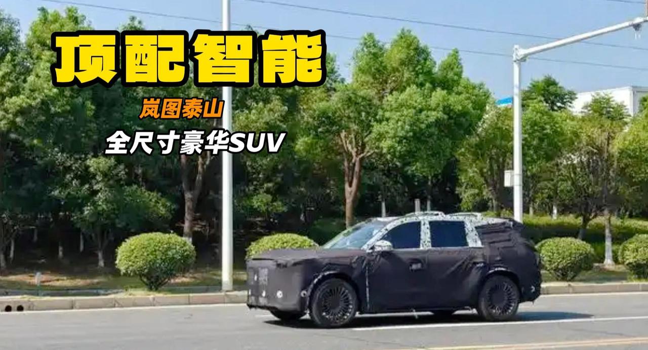 岚图泰山打造全尺寸豪华六座SUV 和问界M9同级别 怎么选？
