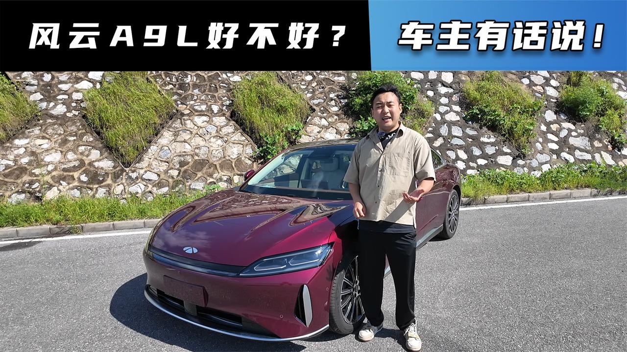 风云A9L好不好？车主有话说！