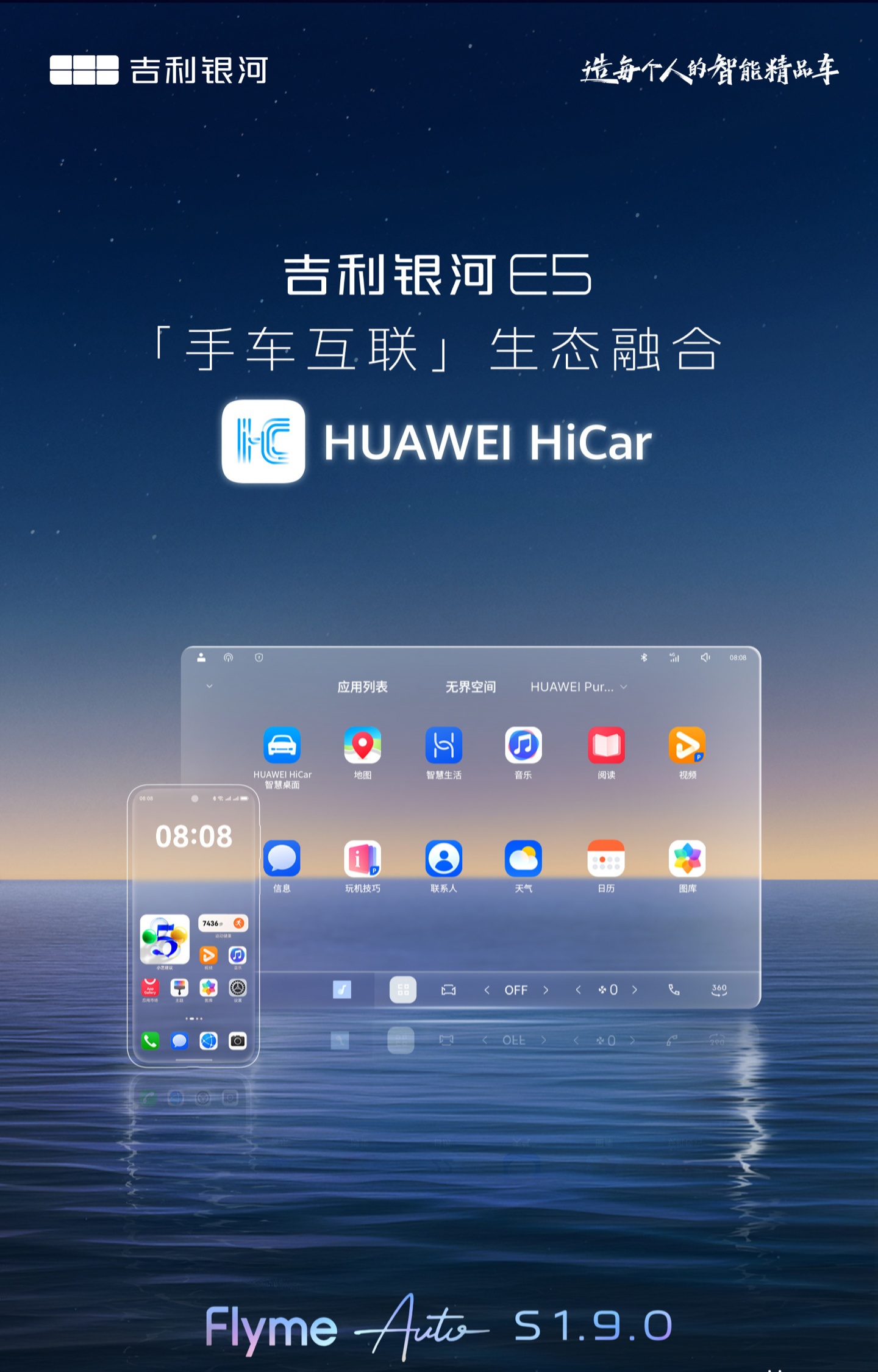 吉利银河E5车机引入HiCar，Flyme Auto S 1.9.0车机融合华为生态