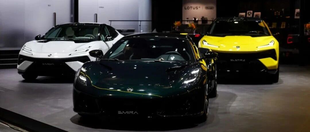 5亿美元，重塑莲花跑车