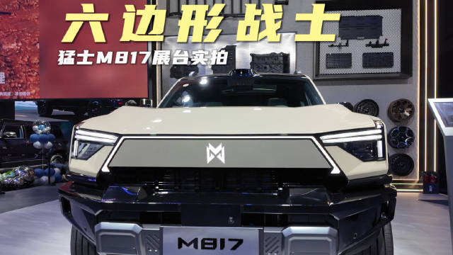 猛士M817硬派越野车搭载华为科技亮相