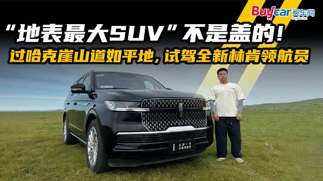 视频：“地表最大SUV”不是盖的！过哈克崖山道如平地，试驾全新林肯领航员