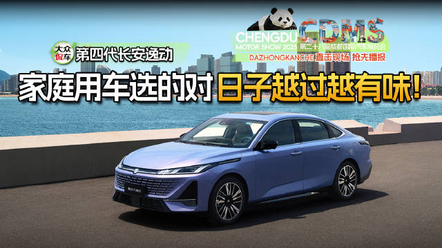 第四代长安逸动承包全家惬意！家庭用车选的对，日子越过越有味！