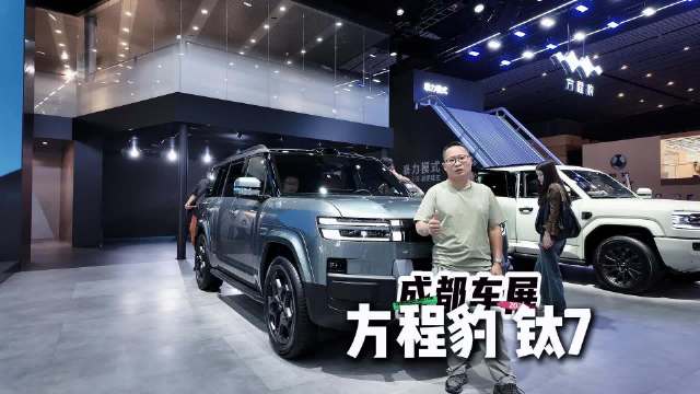 成都车展探馆：方程豹钛7首发，如此设计上市后您猜会卖价多少？