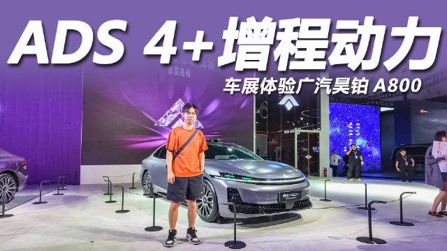 广汽昊铂A800亮相成都车展，搭载华为乾崑智驾ADS4与鸿蒙座舱