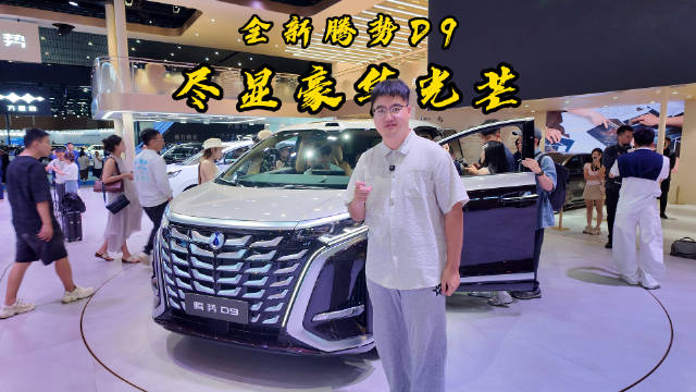 起步价定在了30.98万元的全新腾势D9，高端新能源MPV市场里他必有一席之地