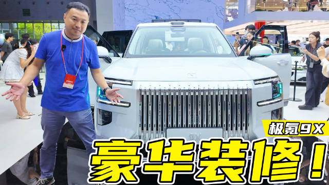 2分钟快刷成都车展，极氪9X内饰首现，看看“杭州湾库里南”有多壕？
