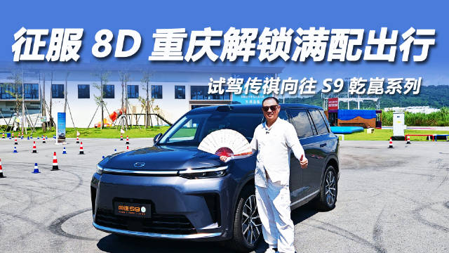 传祺向往S9乾崑系列搭载华为ADS4智电四驱，8D路况无忧出行