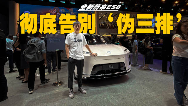 告别‘伪三排’，车展体验全新蔚来ES8，租电最低30万