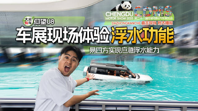 仰望U8，车展现场体验浮水功能，易四方实现应急浮水能力！