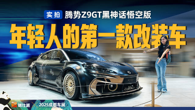 腾势Z9GT黑神话悟空版亮相成都车展，用户共创改装引关注