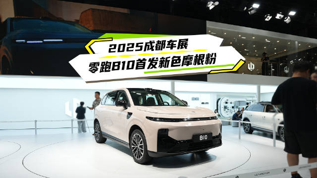 零跑B10上市四月交付破5万，成都车展推摩根粉新色