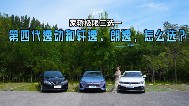 家轿极限三选一，第四代逸动和轩逸、朗逸，怎么选？