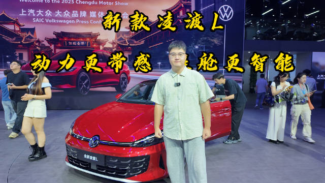 新版凌渡L，外观更帅、座舱更智能、动力更来劲，非常值得去4S店亲身体验一下