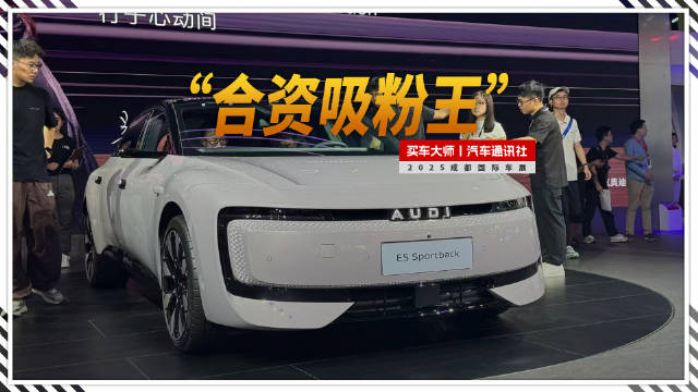 2025成都车展：实拍奥迪 E5 Sportback，当之无愧的合资吸粉王
