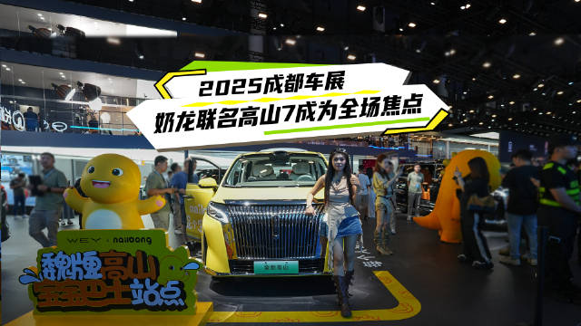 魏牌高山7携奶龙亮相成都车展，30万内得房率第一