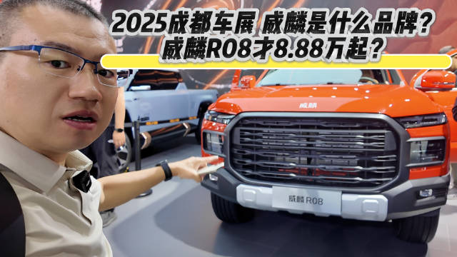 2025成都车展 威麟是什么品牌？威麟R08才8.88万起？