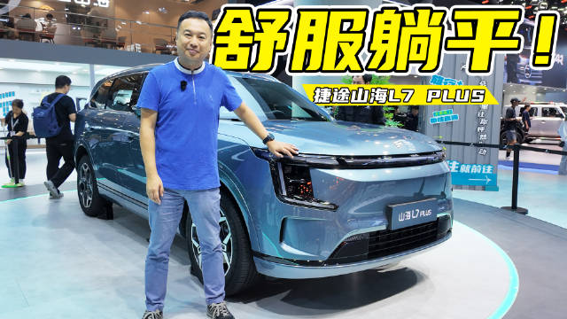 10万出头的捷途山海L7 PLUS，照样让你后排“躺平”