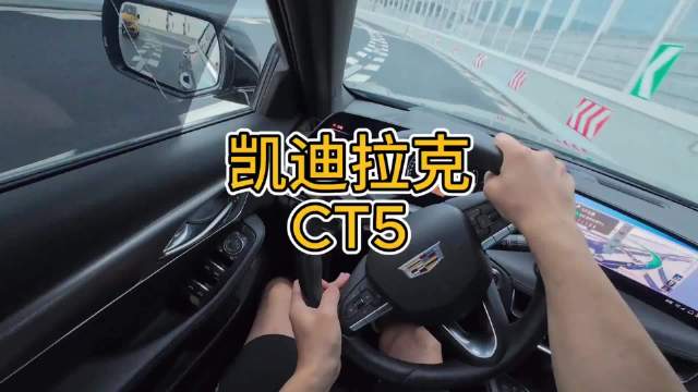 发动机拖后腿的凯迪拉克CT5沉浸式驾驶测评
