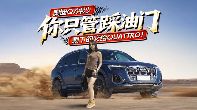 奥迪Q7冲沙！你只管踩油门，剩下的交给Quattro！
