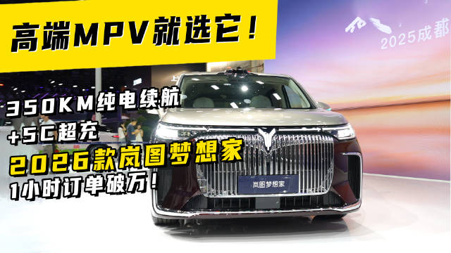 高端MPV就选它！350km纯电续航+5C超充，2026款岚图梦想家1小时订单破万！
