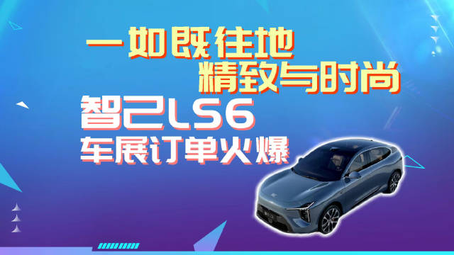 智己LS6增程版斩获4.8万订单，超级增程科技亮相成都车展