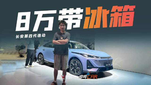 成都车展实拍长安第四代逸动，配置究竟有多高？