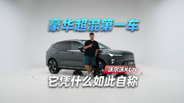 静态体验全新沃尔沃XC70，国内厂商都来学学！