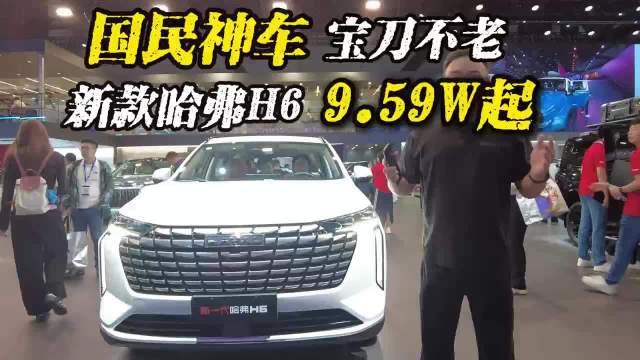 国民神车 宝刀不老，新款哈弗H6 9.59W起