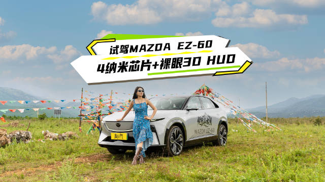 长安马自达EZ-60全球首发4纳米芯片，树新能源SUV安全标杆