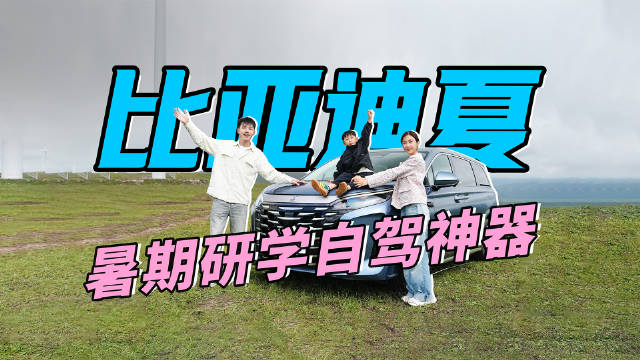 比亚迪夏，暑期研学自驾神器