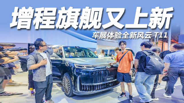 风云T11豪华SUV亮相，价格成市场关键