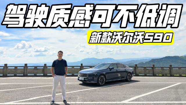 低调的沃尔沃S90，驾驶质感可不低调