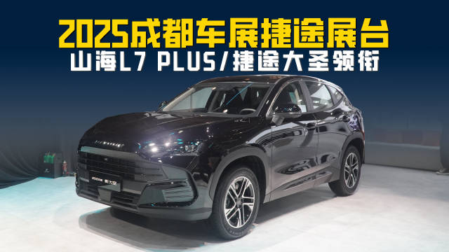 2025成都车展捷途展台 山海L7 PLUS/捷途大圣领衔 油电多车上新