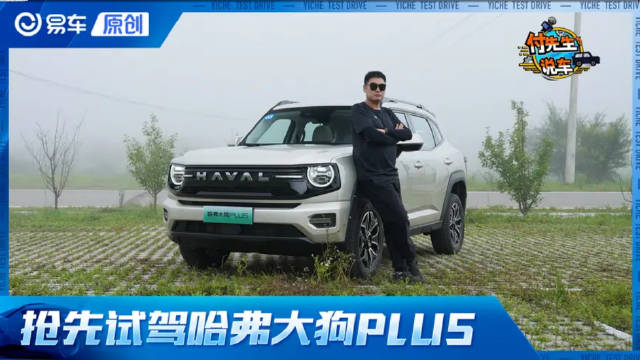 Hi4动力省又猛让全家趣野说走就走 抢先试驾哈弗大狗PLUS