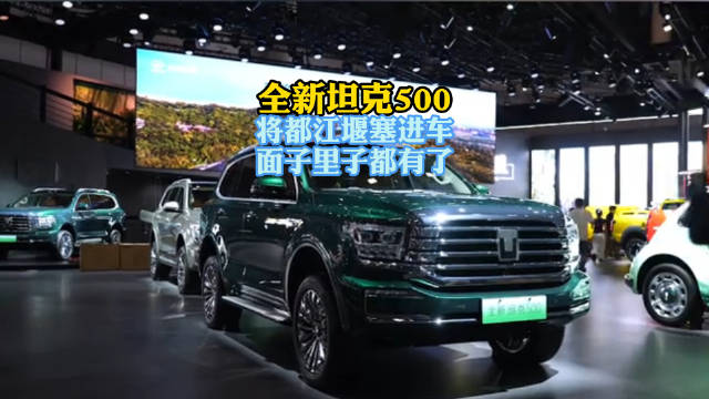 张雨绮代言全新坦克500亮相成都车展，售价33.5万起