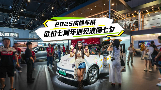 视频：欧拉在成都车展向52万用户献七夕告白